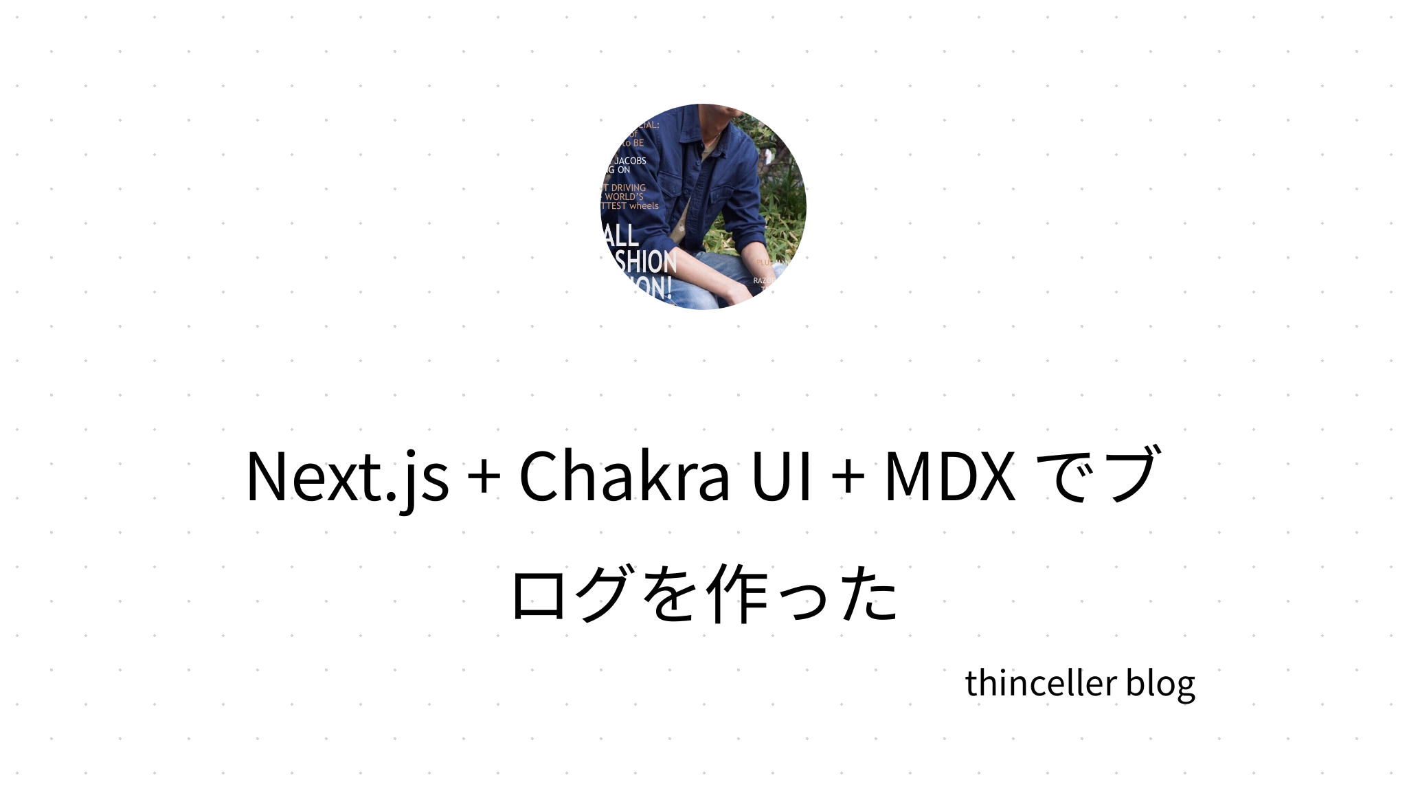 Next.js + Chakra UI + MDX でブログを作った | Thinceller Blog